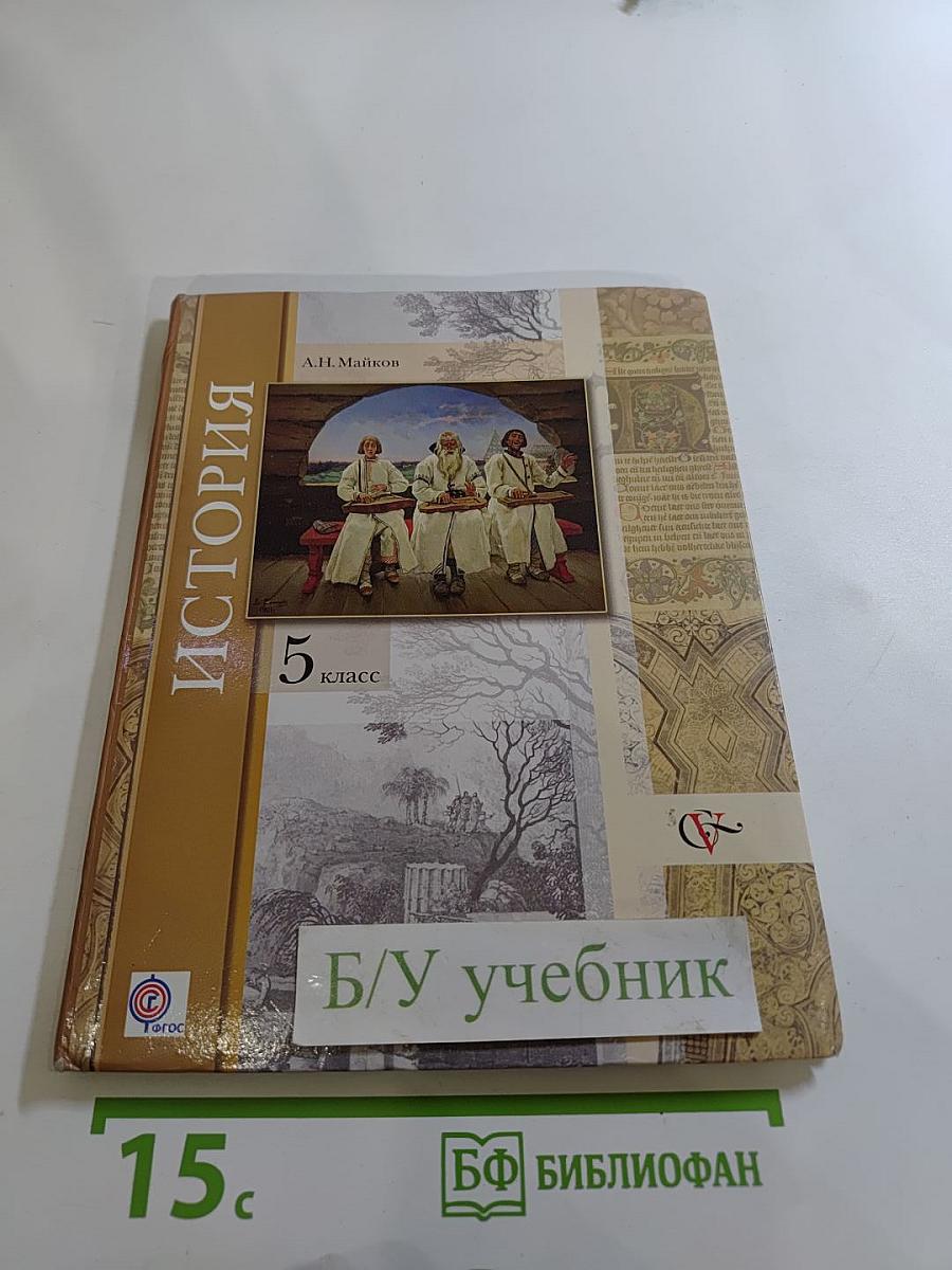 История. Введение в историю 5 класс