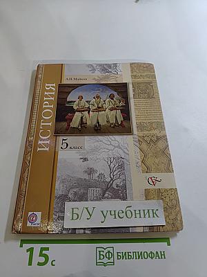 История. Введение в историю 5 класс
