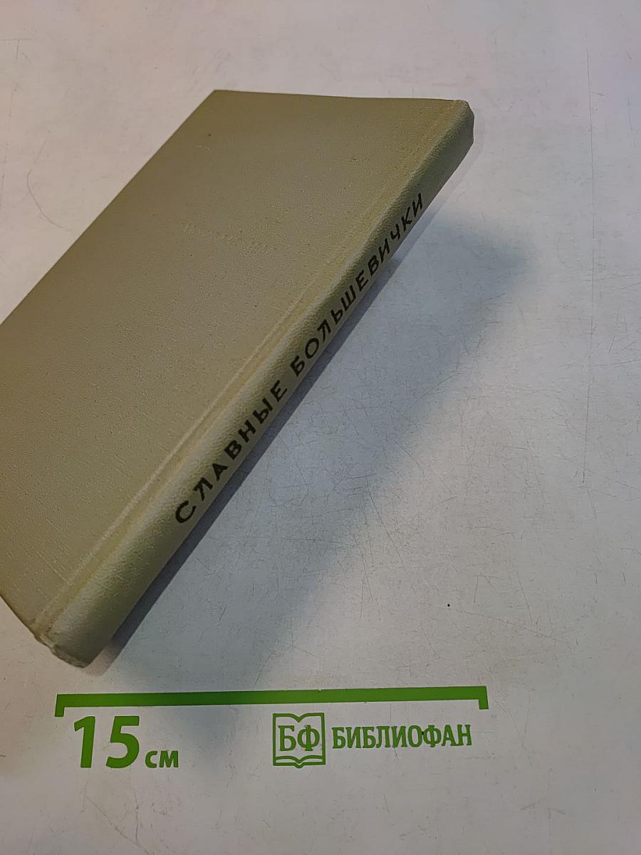 Славные большевички