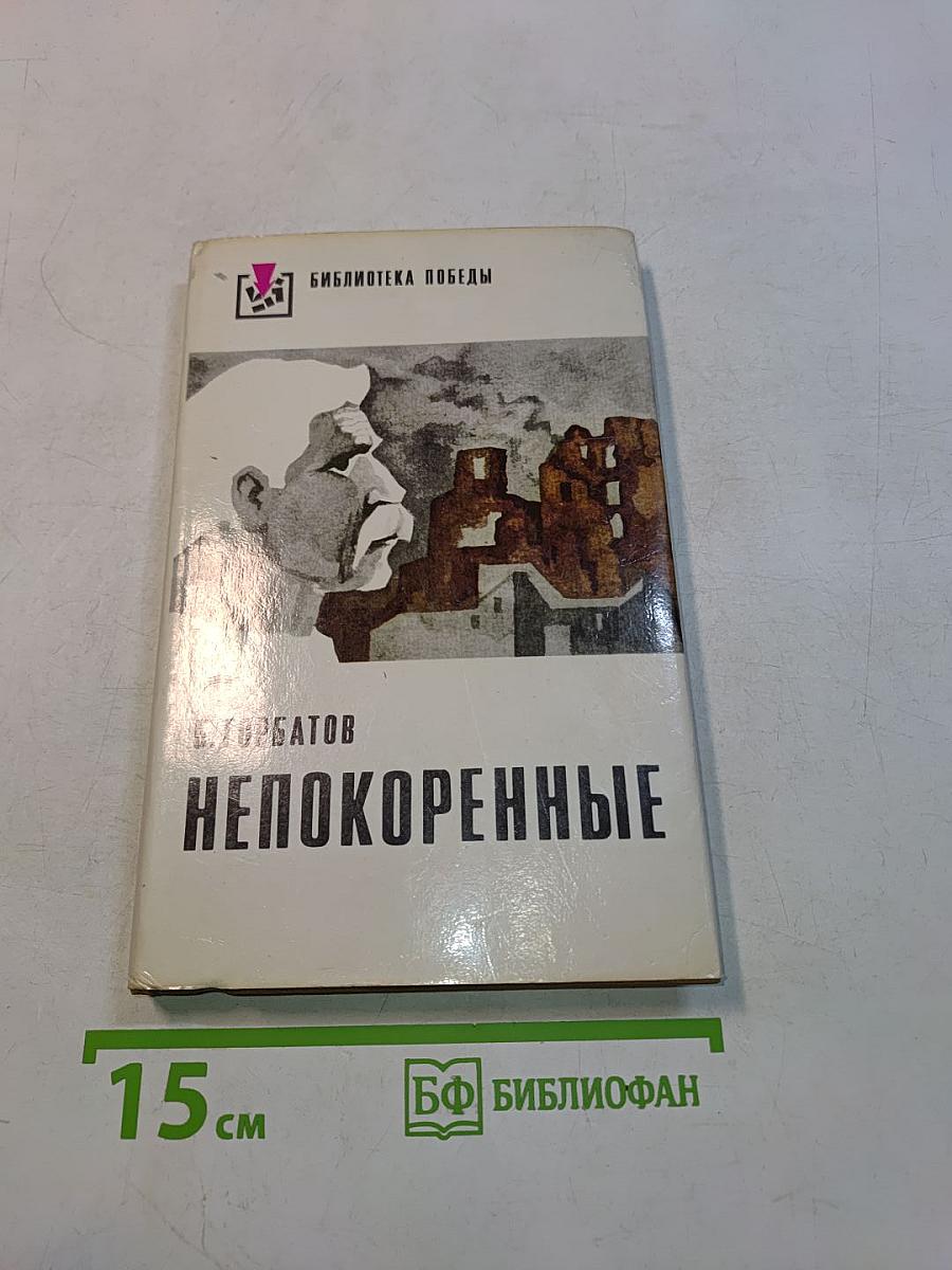 Непокоренные