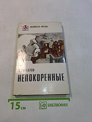 Непокоренные