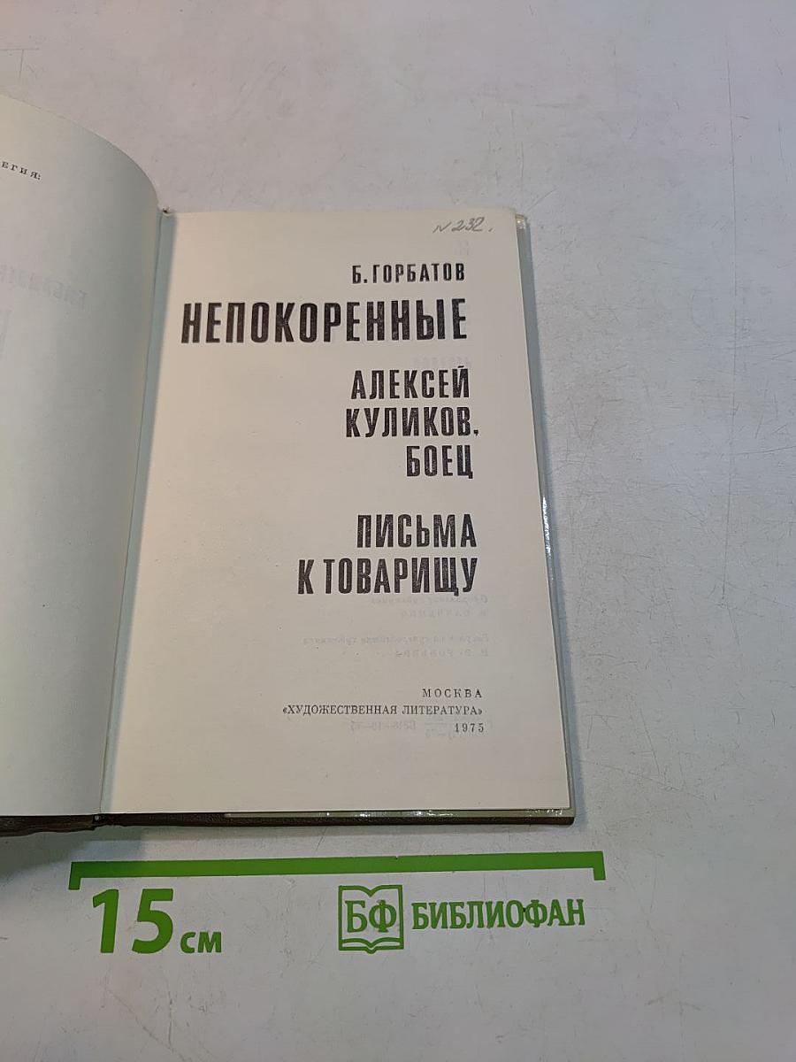 Непокоренные