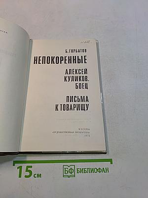 Непокоренные
