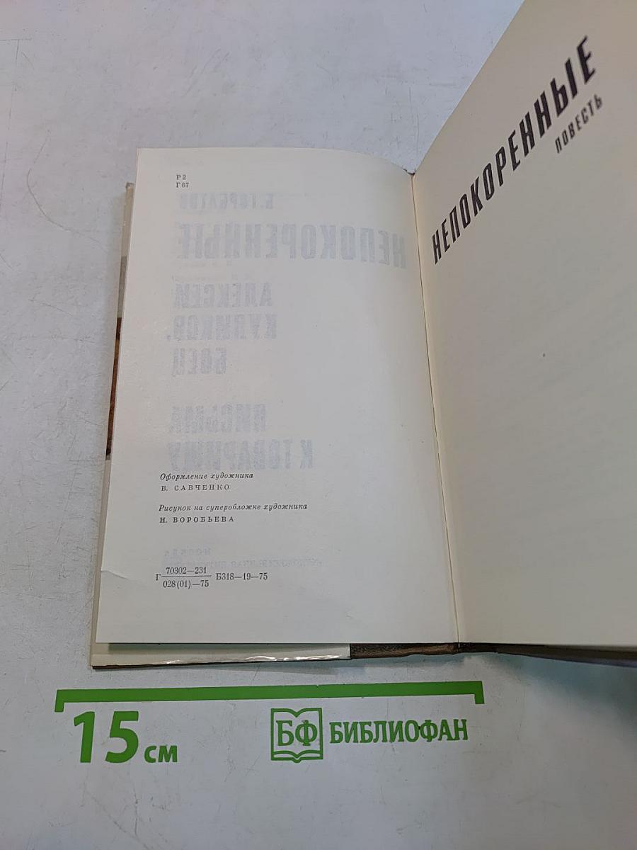 Непокоренные
