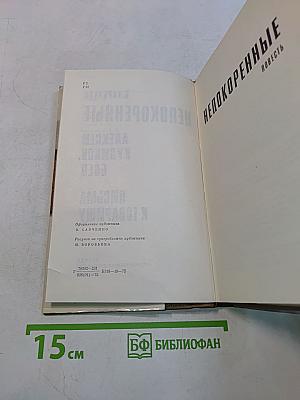 Непокоренные