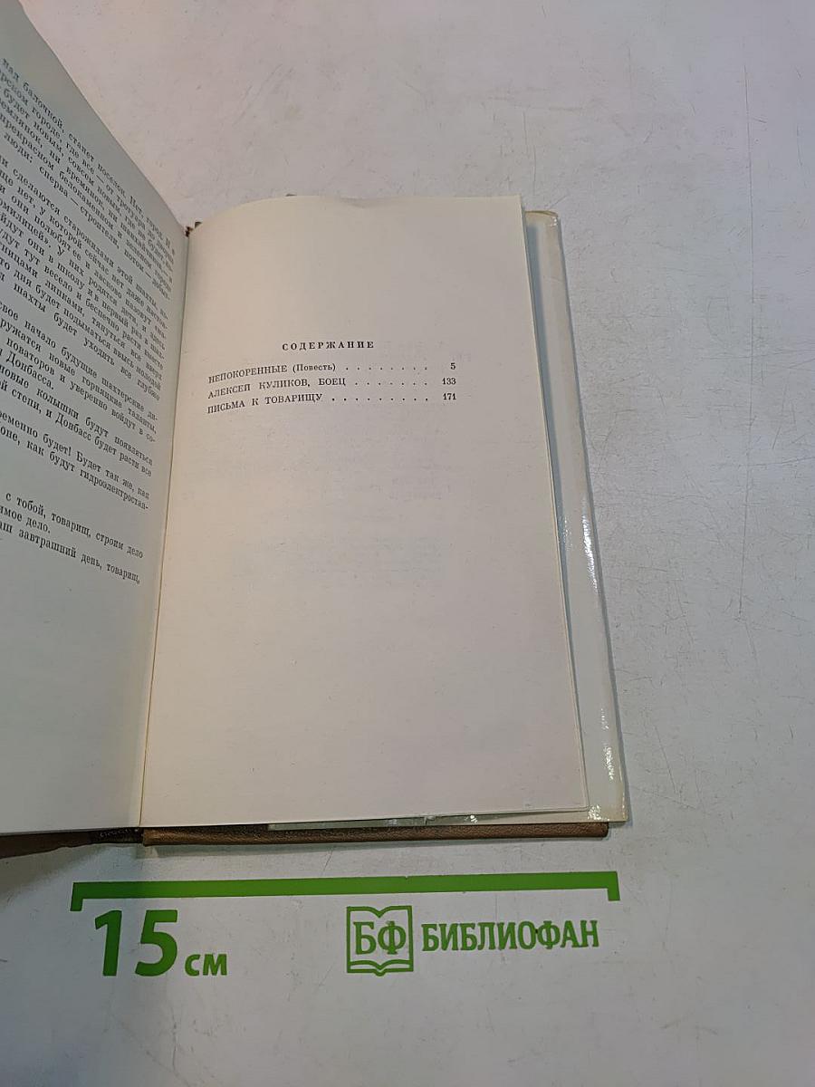 Непокоренные