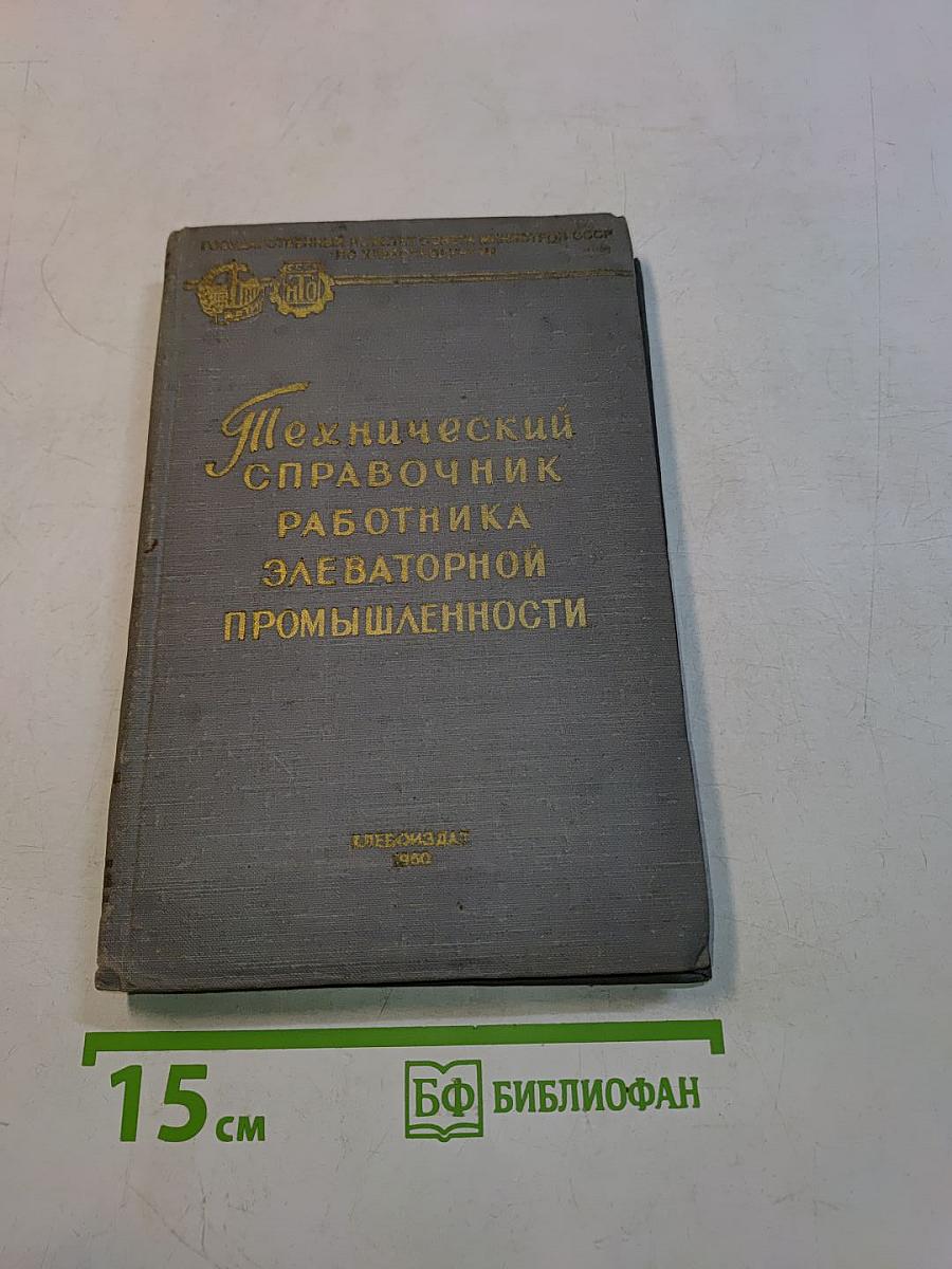 Технический справочник работника элеваторной промышленности. Часть I