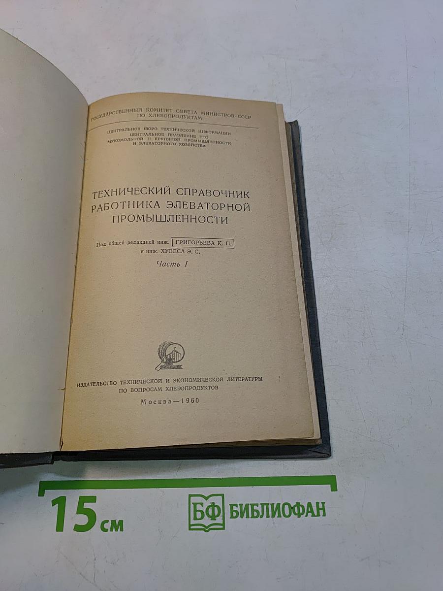 Технический справочник работника элеваторной промышленности. Часть I