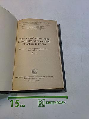 Технический справочник работника элеваторной промышленности. Часть I