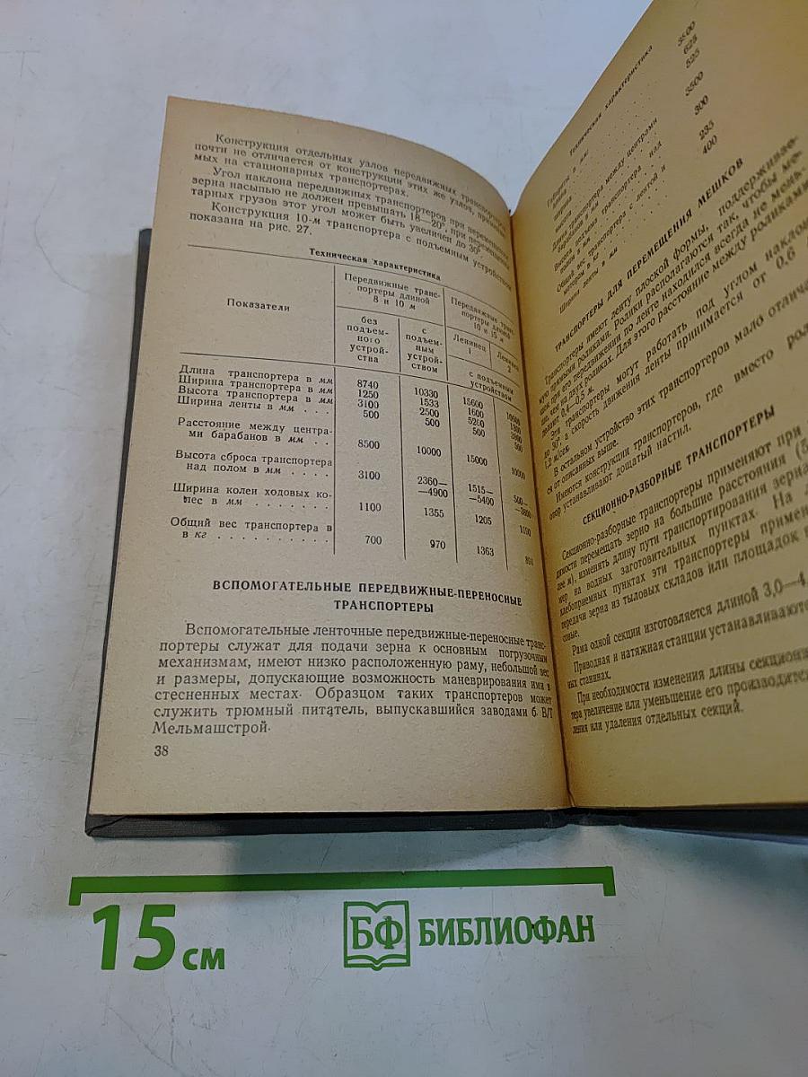 Технический справочник работника элеваторной промышленности. Часть I