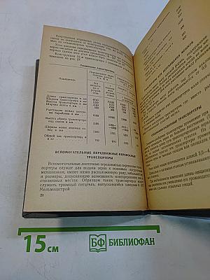 Технический справочник работника элеваторной промышленности. Часть I