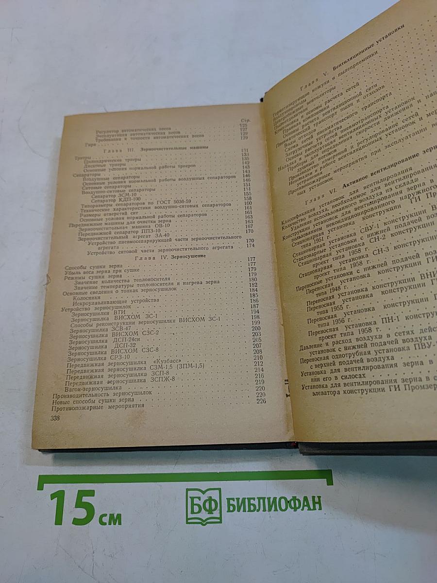 Технический справочник работника элеваторной промышленности. Часть I