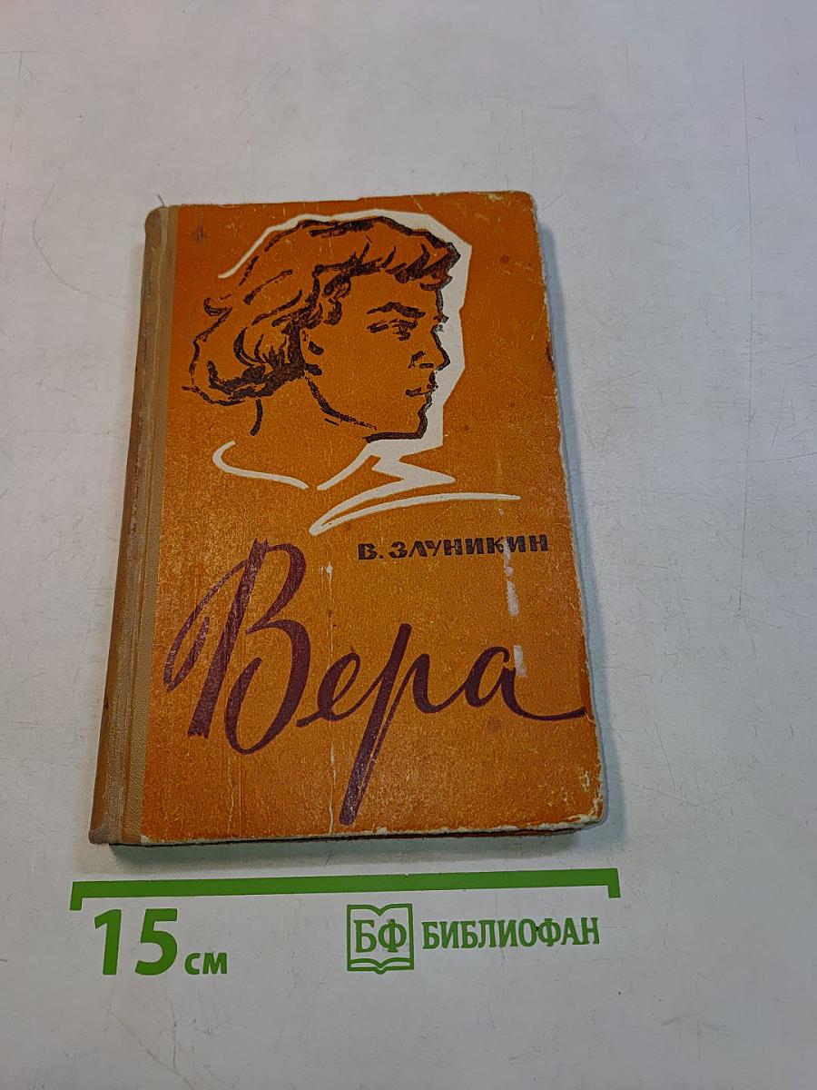 Вера