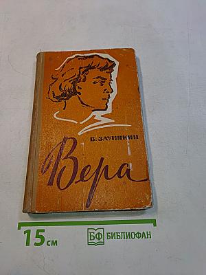 Вера
