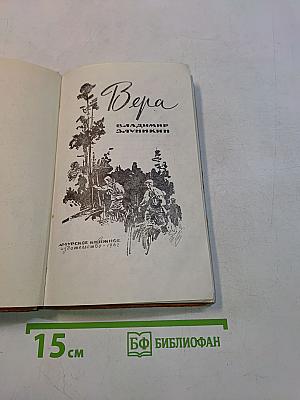 Вера