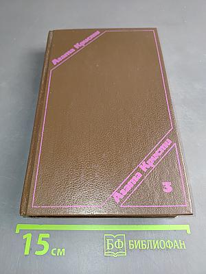 Сочинения. Том третий