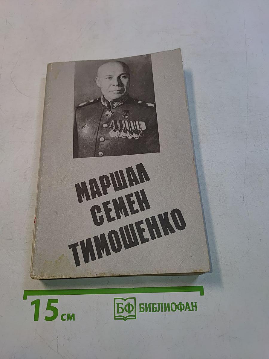 Маршал Семен Тимошенко. Жизнь и деятельность