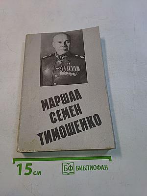 Маршал Семен Тимошенко. Жизнь и деятельность