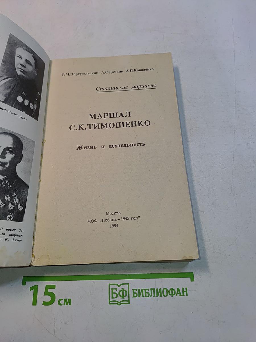 Маршал Семен Тимошенко. Жизнь и деятельность