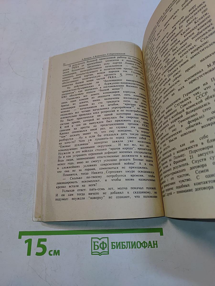 Маршал Семен Тимошенко. Жизнь и деятельность