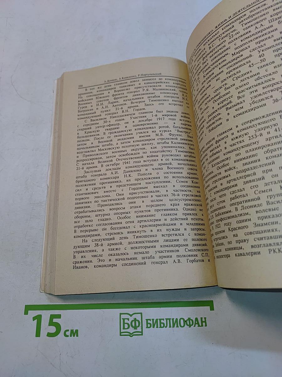 Маршал Семен Тимошенко. Жизнь и деятельность