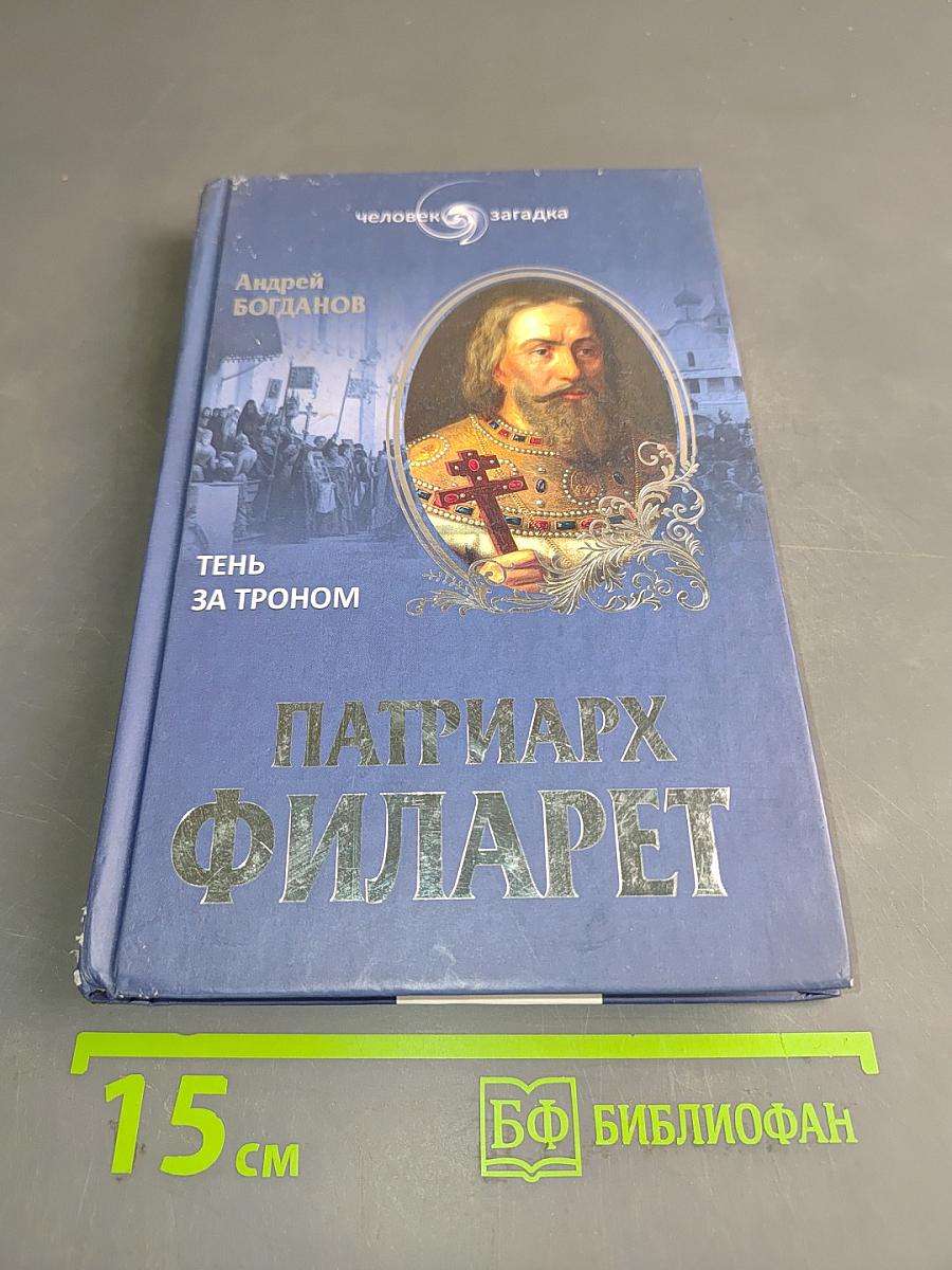 Патриарх Филарет. Тень за троном