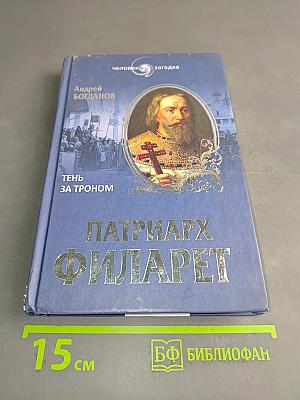 Патриарх Филарет. Тень за троном