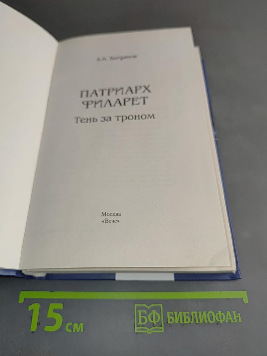 Патриарх Филарет. Тень за троном