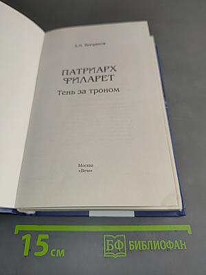 Патриарх Филарет. Тень за троном