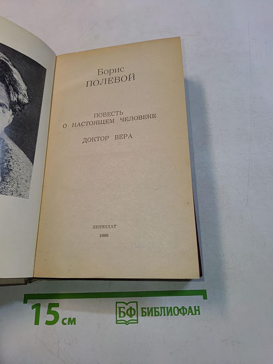 Повесть о настоящем человеке. Доктор Вера