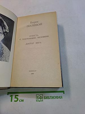 Повесть о настоящем человеке. Доктор Вера