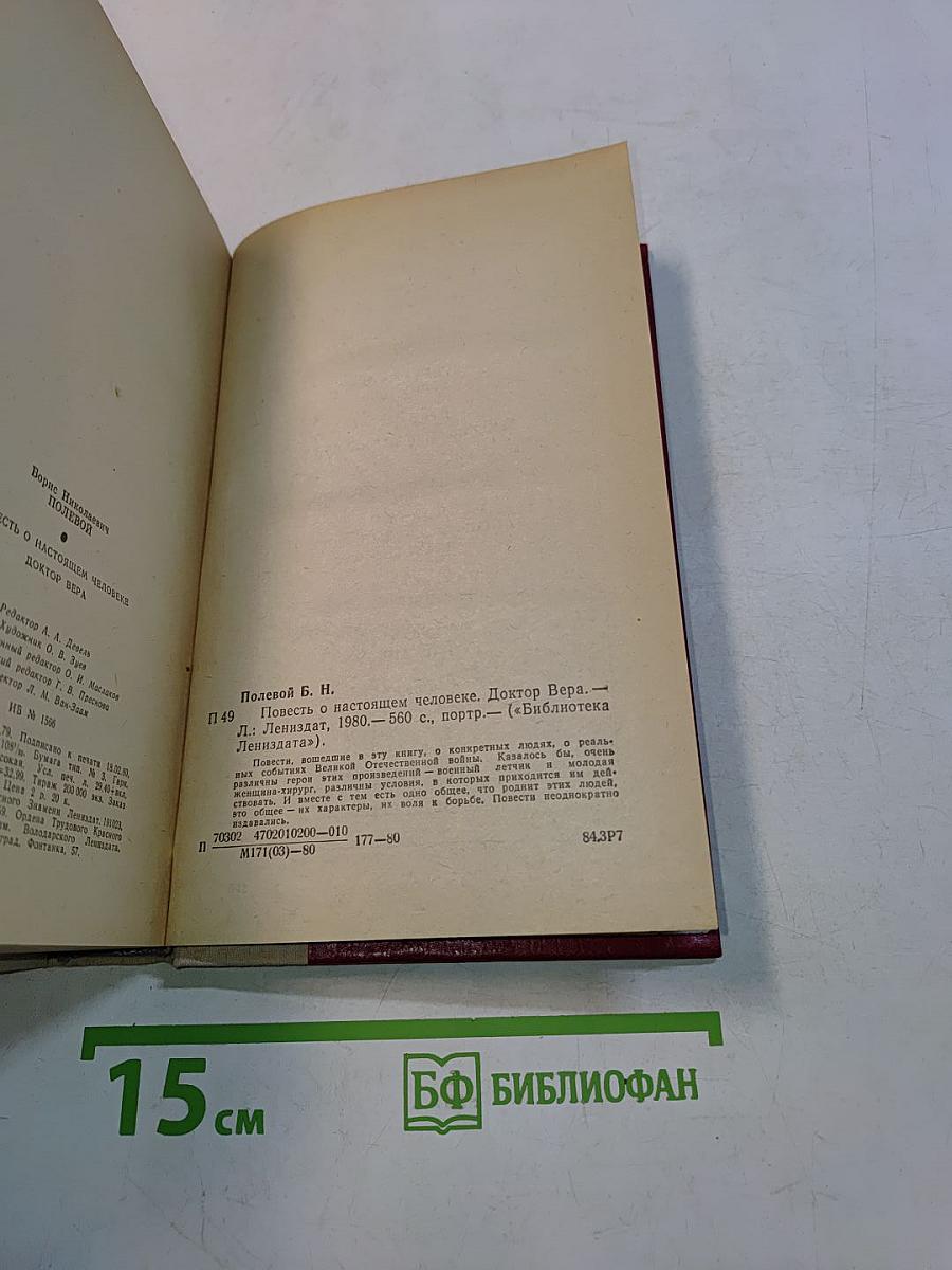 Повесть о настоящем человеке. Доктор Вера