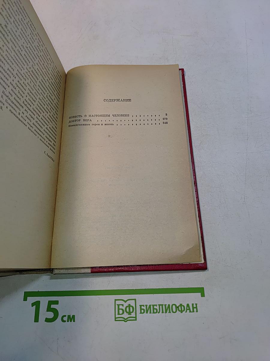 Повесть о настоящем человеке. Доктор Вера