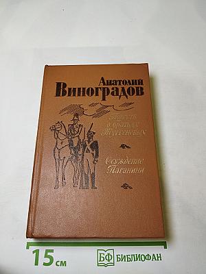 Повесть о братьях Тургеневых. Осуждение Паганини