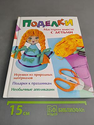 Поделки. Мастерим вместе с детьми