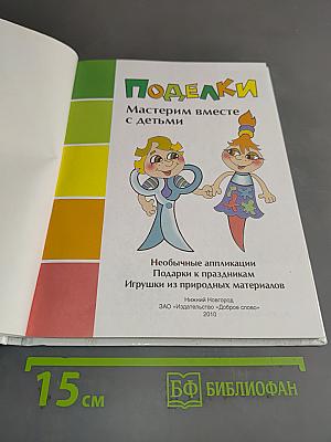 Поделки. Мастерим вместе с детьми