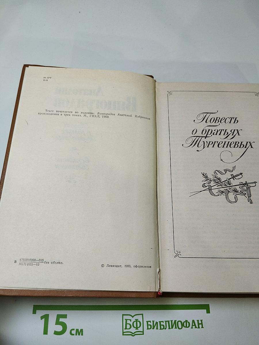 Повесть о братьях Тургеневых. Осуждение Паганини