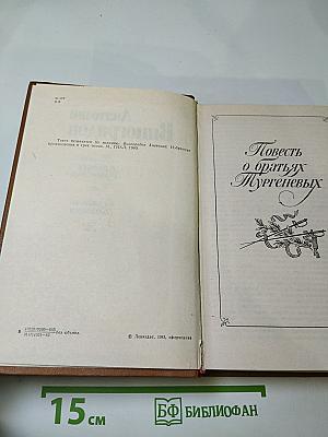 Повесть о братьях Тургеневых. Осуждение Паганини