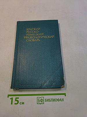 Краткий русско-немецкий фразеологический словарь