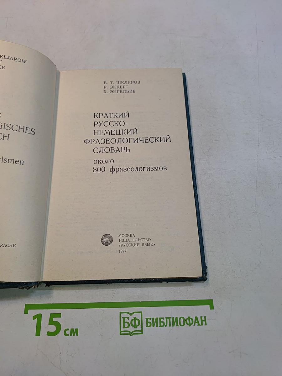 Краткий русско-немецкий фразеологический словарь