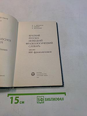 Краткий русско-немецкий фразеологический словарь
