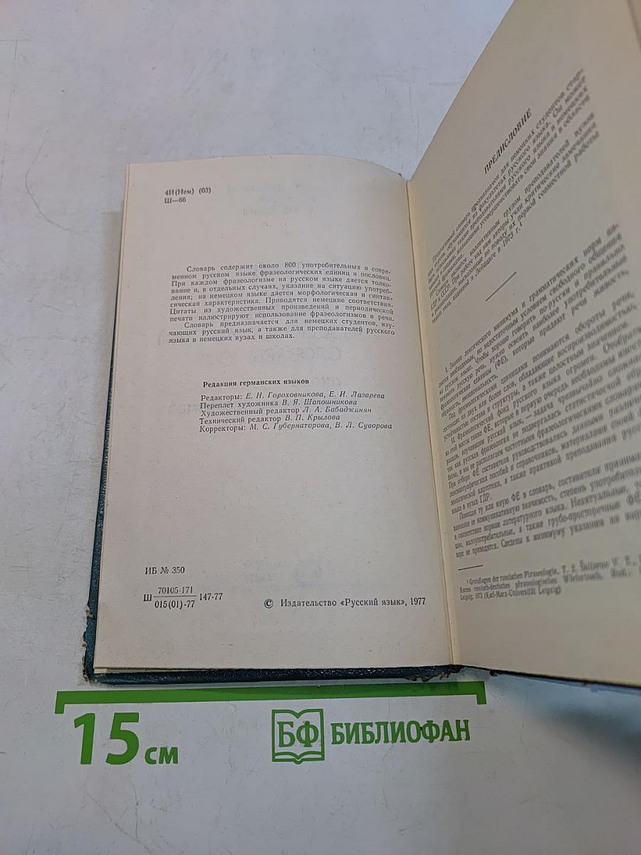 Краткий русско-немецкий фразеологический словарь