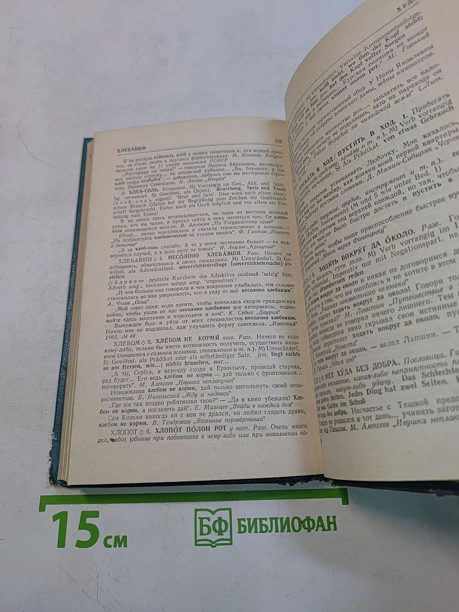 Краткий русско-немецкий фразеологический словарь