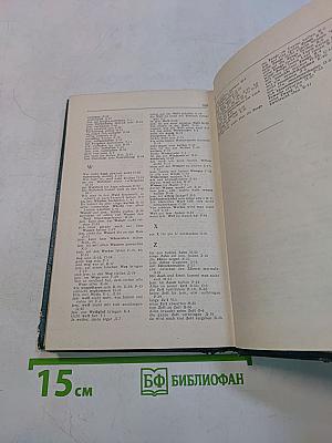 Краткий русско-немецкий фразеологический словарь
