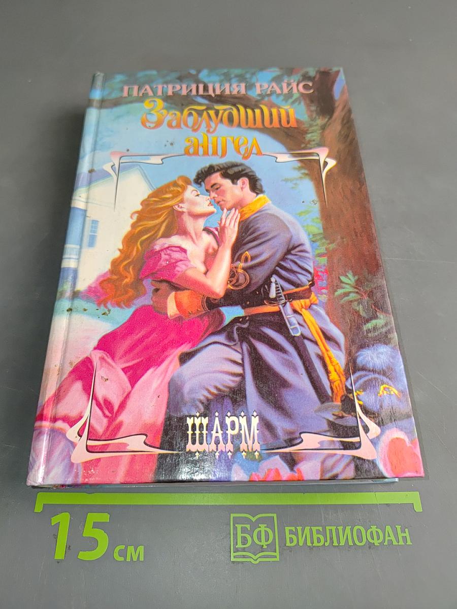 Заблудший ангел