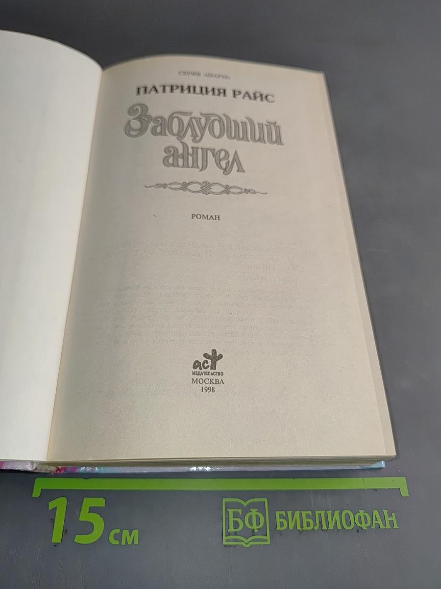 Заблудший ангел