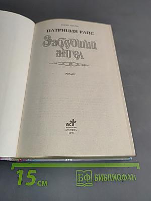 Заблудший ангел