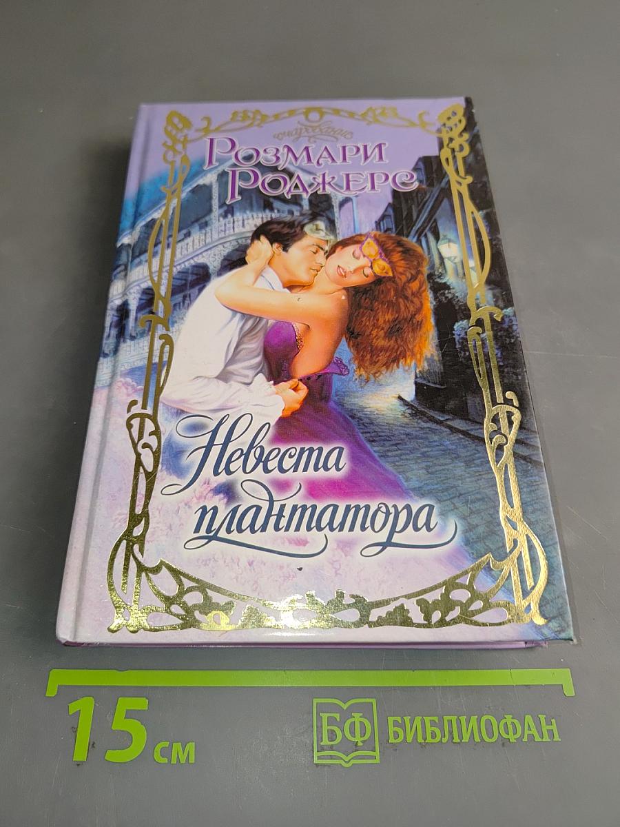 Невеста плантатора