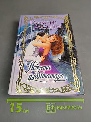 Невеста плантатора
