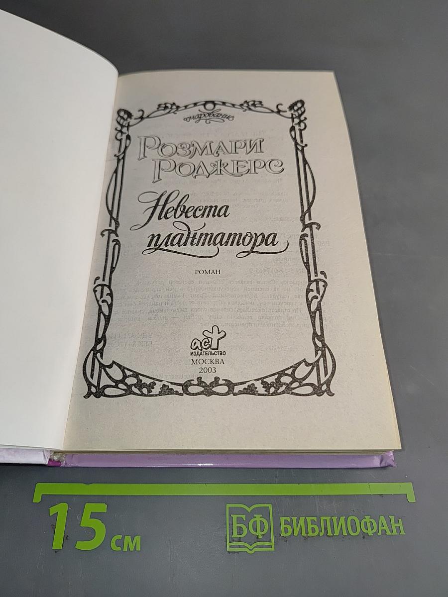 Невеста плантатора